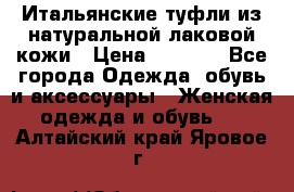 Итальянские туфли из натуральной лаковой кожи › Цена ­ 4 000 - Все города Одежда, обувь и аксессуары » Женская одежда и обувь   . Алтайский край,Яровое г.